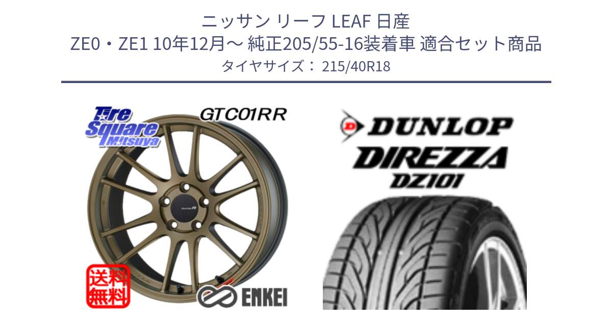 ニッサン リーフ LEAF 日産 ZE0・ZE1 10年12月～ 純正205/55-16装着車 用セット商品です。エンケイ Racing Revolution GTC01RR ホイール と ダンロップ DIREZZA DZ101 ディレッツァ サマータイヤ 215/40R18 の組合せ商品です。