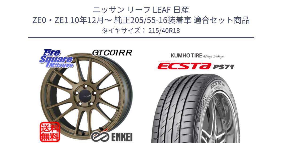 ニッサン リーフ LEAF 日産 ZE0・ZE1 10年12月～ 純正205/55-16装着車 用セット商品です。エンケイ Racing Revolution GTC01RR ホイール と ECSTA PS71 エクスタ サマータイヤ 215/40R18 の組合せ商品です。