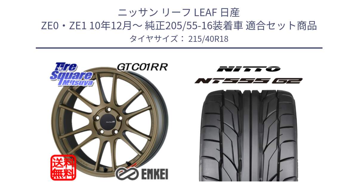 ニッサン リーフ LEAF 日産 ZE0・ZE1 10年12月～ 純正205/55-16装着車 用セット商品です。エンケイ Racing Revolution GTC01RR ホイール と ニットー NT555 G2 サマータイヤ 215/40R18 の組合せ商品です。