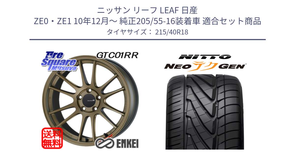 ニッサン リーフ LEAF 日産 ZE0・ZE1 10年12月～ 純正205/55-16装着車 用セット商品です。エンケイ Racing Revolution GTC01RR ホイール と ニットー NEOテクGEN サマータイヤ 215/40R18 の組合せ商品です。