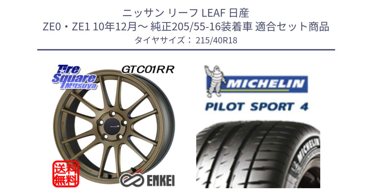 ニッサン リーフ LEAF 日産 ZE0・ZE1 10年12月～ 純正205/55-16装着車 用セット商品です。エンケイ Racing Revolution GTC01RR ホイール と PILOT SPORT4 パイロットスポーツ4 85Y 正規 215/40R18 の組合せ商品です。