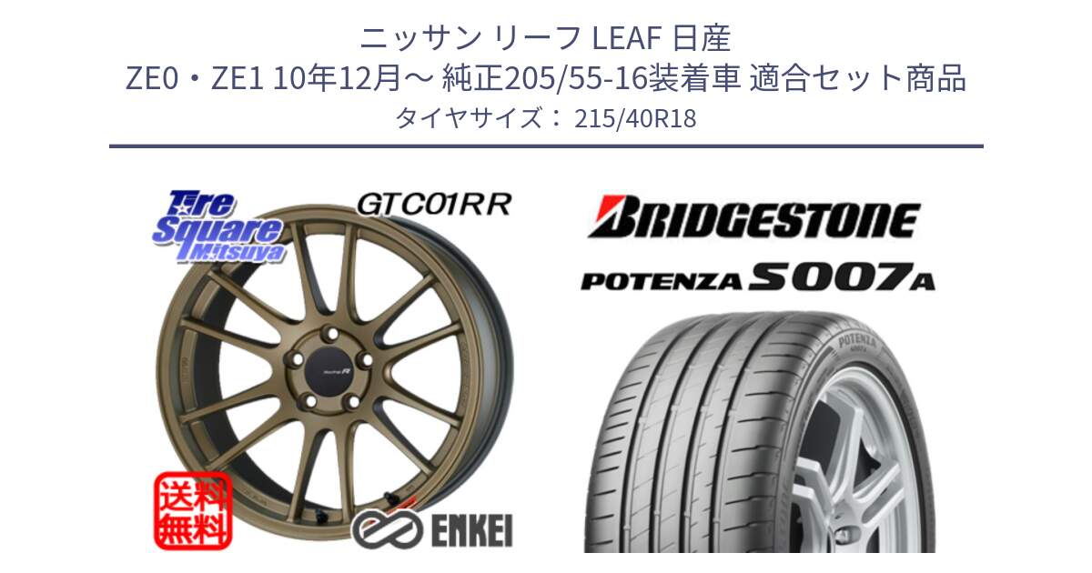 ニッサン リーフ LEAF 日産 ZE0・ZE1 10年12月～ 純正205/55-16装着車 用セット商品です。エンケイ Racing Revolution GTC01RR ホイール と POTENZA ポテンザ S007A 【正規品】 サマータイヤ 215/40R18 の組合せ商品です。