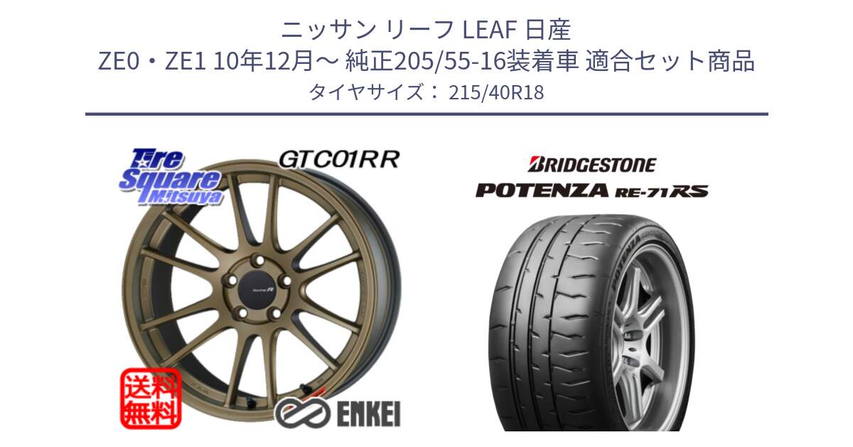 ニッサン リーフ LEAF 日産 ZE0・ZE1 10年12月～ 純正205/55-16装着車 用セット商品です。エンケイ Racing Revolution GTC01RR ホイール と ポテンザ RE-71RS POTENZA 【国内正規品】 215/40R18 の組合せ商品です。