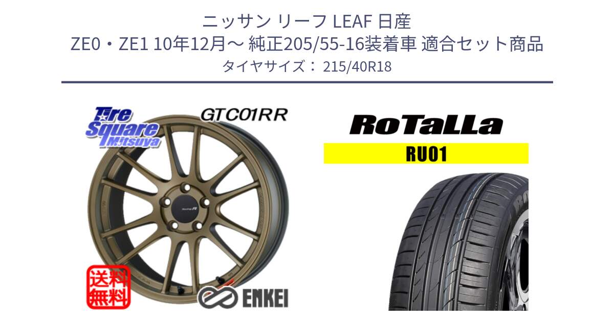 ニッサン リーフ LEAF 日産 ZE0・ZE1 10年12月～ 純正205/55-16装着車 用セット商品です。エンケイ Racing Revolution GTC01RR ホイール と RU01 【欠品時は同等商品のご提案します】サマータイヤ 215/40R18 の組合せ商品です。