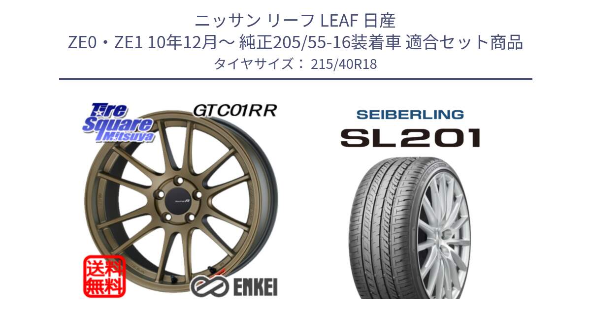 ニッサン リーフ LEAF 日産 ZE0・ZE1 10年12月～ 純正205/55-16装着車 用セット商品です。エンケイ Racing Revolution GTC01RR ホイール と SEIBERLING セイバーリング SL201 215/40R18 の組合せ商品です。