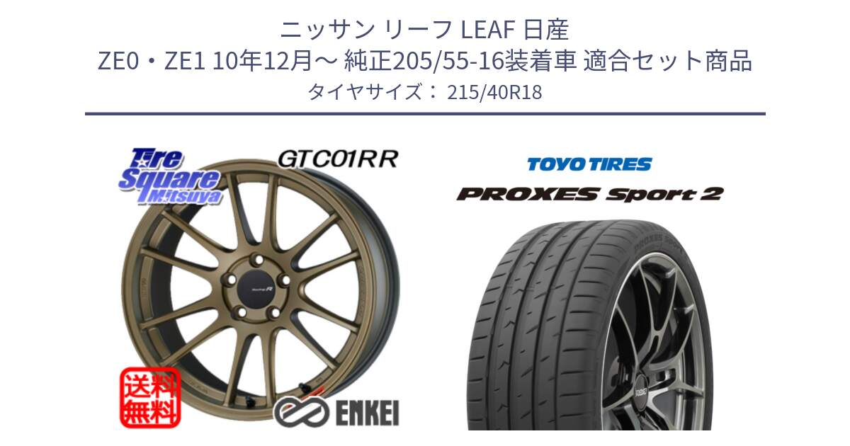 ニッサン リーフ LEAF 日産 ZE0・ZE1 10年12月～ 純正205/55-16装着車 用セット商品です。エンケイ Racing Revolution GTC01RR ホイール と トーヨー PROXES Sport2 プロクセススポーツ2 サマータイヤ 215/40R18 の組合せ商品です。