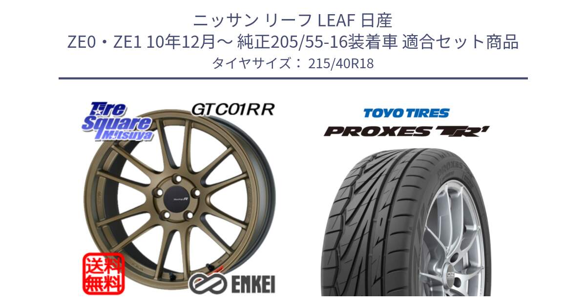 ニッサン リーフ LEAF 日産 ZE0・ZE1 10年12月～ 純正205/55-16装着車 用セット商品です。エンケイ Racing Revolution GTC01RR ホイール と トーヨー プロクセス TR1 PROXES サマータイヤ 215/40R18 の組合せ商品です。