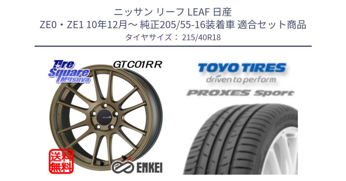 ニッサン リーフ LEAF 日産 ZE0・ZE1 10年12月～ 純正205/55-16装着車 用セット商品です。エンケイ Racing Revolution GTC01RR ホイール と トーヨー プロクセス スポーツ PROXES Sport サマータイヤ 215/40R18 の組合せ商品です。