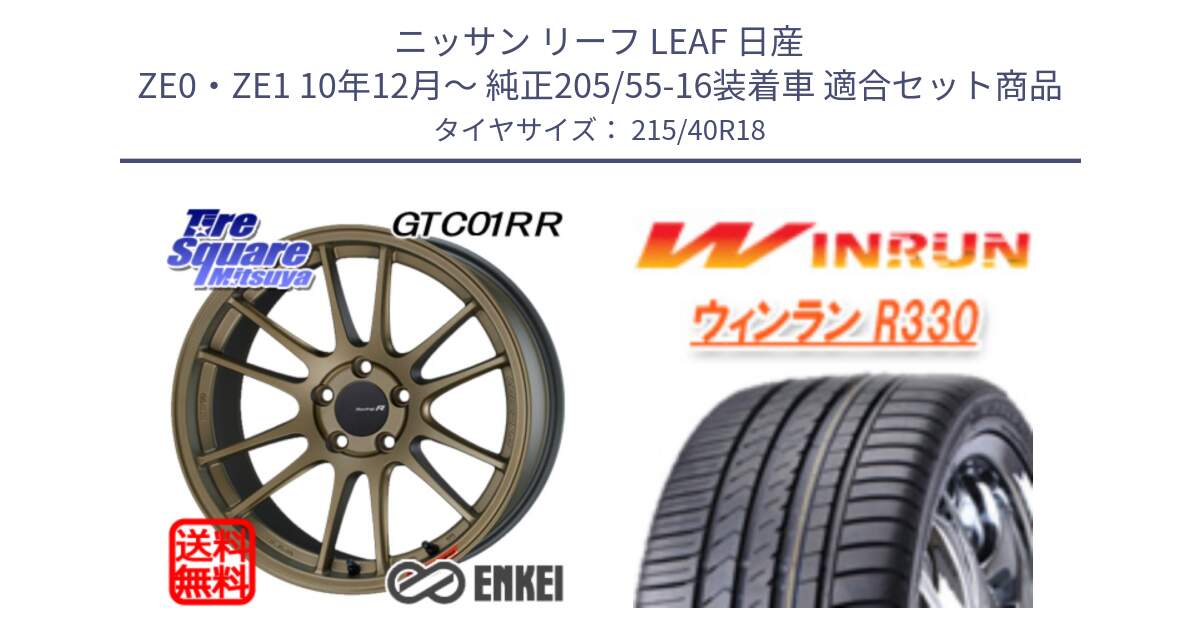 ニッサン リーフ LEAF 日産 ZE0・ZE1 10年12月～ 純正205/55-16装着車 用セット商品です。エンケイ Racing Revolution GTC01RR ホイール と R330 サマータイヤ 215/40R18 の組合せ商品です。