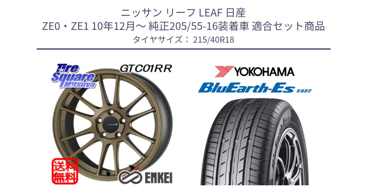 ニッサン リーフ LEAF 日産 ZE0・ZE1 10年12月～ 純正205/55-16装着車 用セット商品です。エンケイ Racing Revolution GTC01RR ホイール と R6306 ヨコハマ BluEarth-Es ES32 215/40R18 の組合せ商品です。