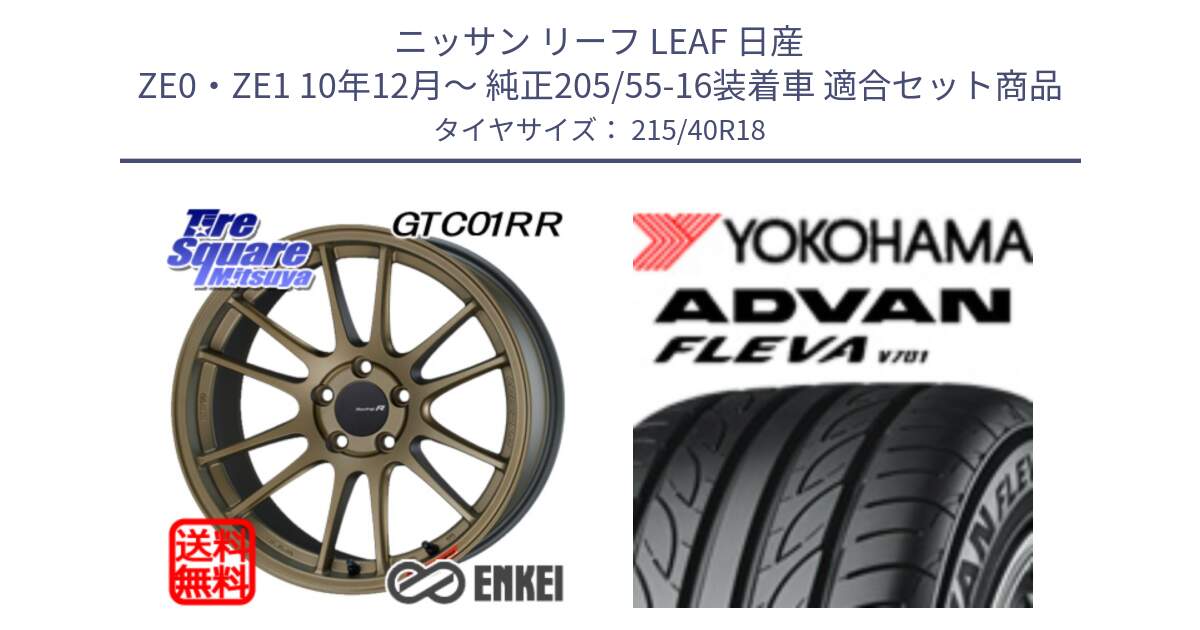 ニッサン リーフ LEAF 日産 ZE0・ZE1 10年12月～ 純正205/55-16装着車 用セット商品です。エンケイ Racing Revolution GTC01RR ホイール と R0395 ヨコハマ ADVAN FLEVA V701 215/40R18 の組合せ商品です。