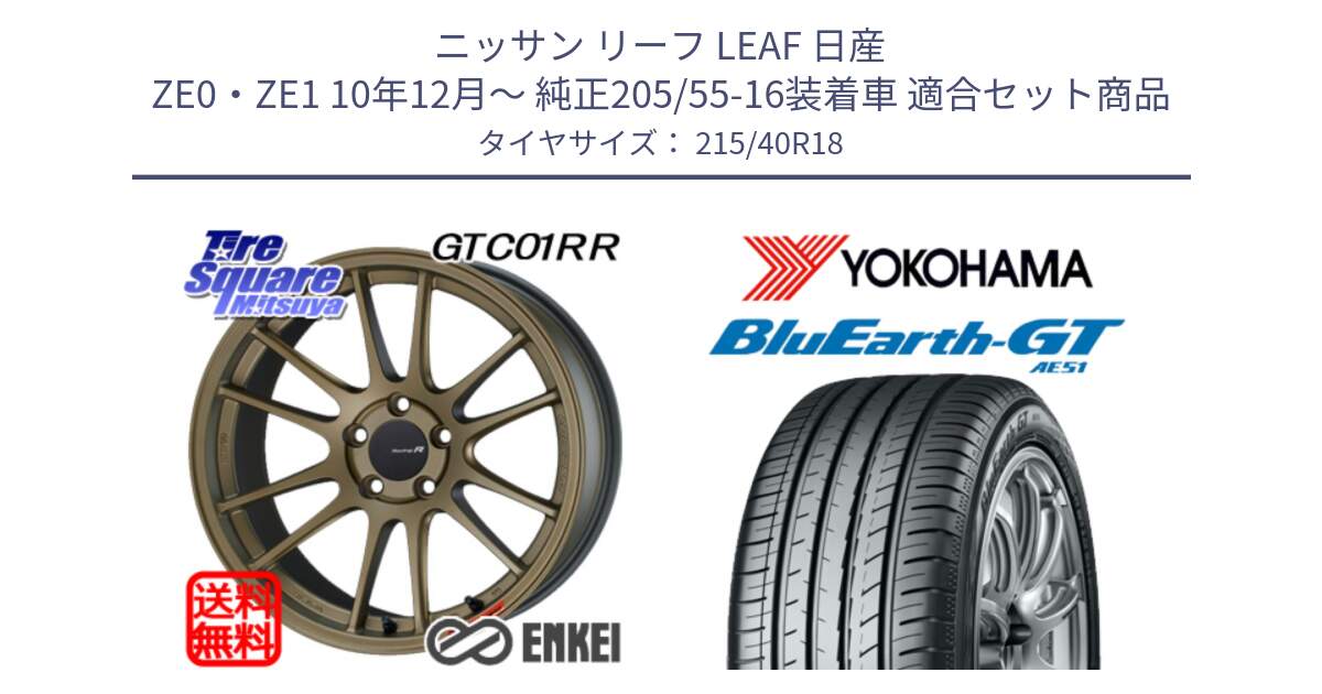 ニッサン リーフ LEAF 日産 ZE0・ZE1 10年12月～ 純正205/55-16装着車 用セット商品です。エンケイ Racing Revolution GTC01RR ホイール と R4623 ヨコハマ BluEarth-GT AE51 215/40R18 の組合せ商品です。