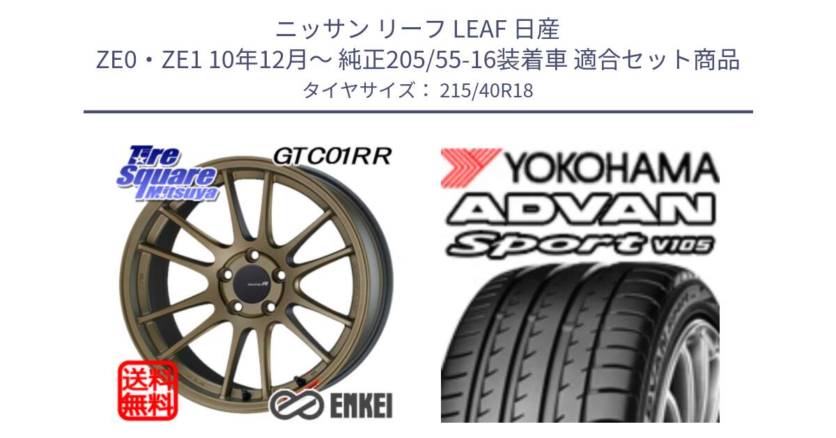 ニッサン リーフ LEAF 日産 ZE0・ZE1 10年12月～ 純正205/55-16装着車 用セット商品です。エンケイ Racing Revolution GTC01RR ホイール と F7559 ヨコハマ ADVAN Sport V105 215/40R18 の組合せ商品です。