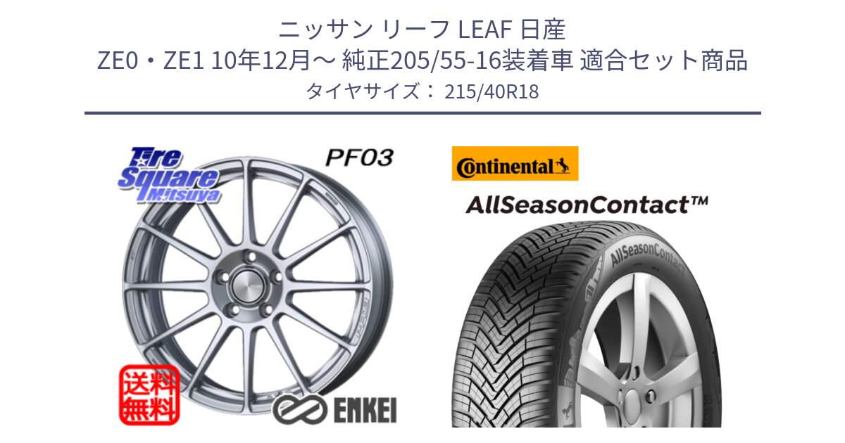 ニッサン リーフ LEAF 日産 ZE0・ZE1 10年12月～ 純正205/55-16装着車 用セット商品です。エンケイ PerformanceLine PF03 ホイール と 23年製 XL AllSeasonContact オールシーズン 並行 215/40R18 の組合せ商品です。