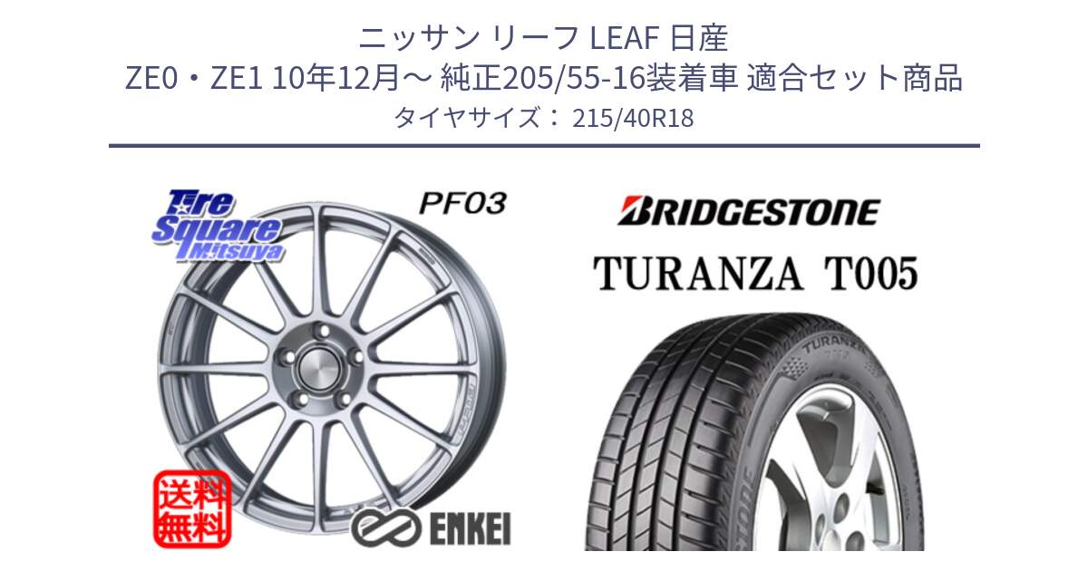 ニッサン リーフ LEAF 日産 ZE0・ZE1 10年12月～ 純正205/55-16装着車 用セット商品です。エンケイ PerformanceLine PF03 ホイール と 23年製 XL AO TURANZA T005 アウディ承認 並行 215/40R18 の組合せ商品です。