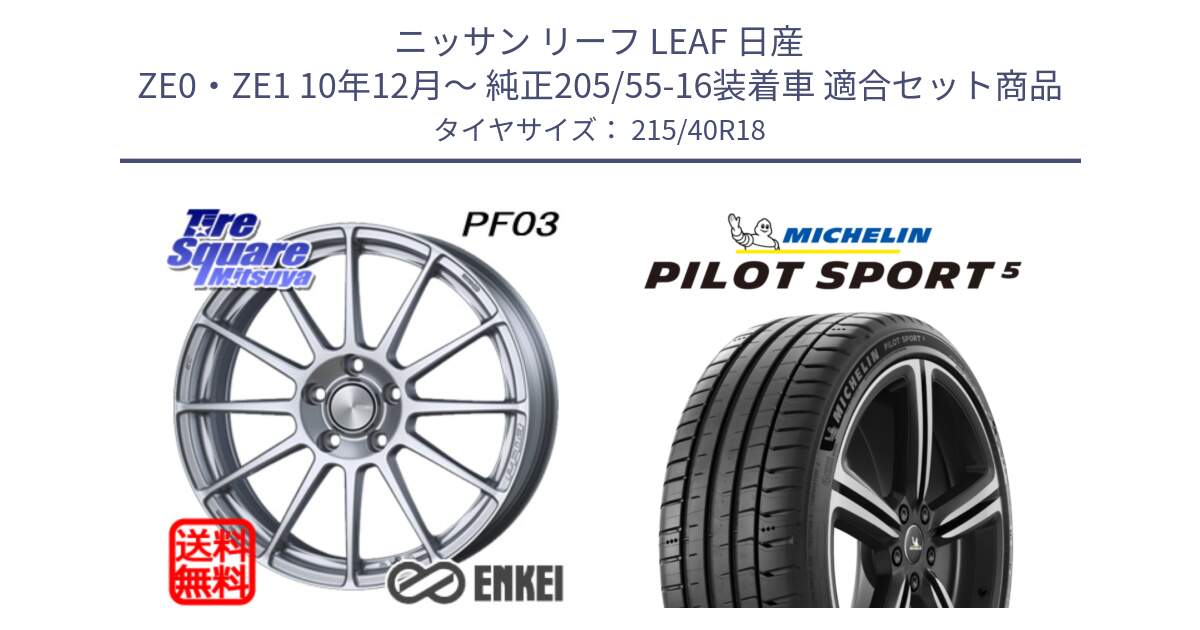 ニッサン リーフ LEAF 日産 ZE0・ZE1 10年12月～ 純正205/55-16装着車 用セット商品です。エンケイ PerformanceLine PF03 ホイール と 24年製 ヨーロッパ製 XL PILOT SPORT 5 PS5 並行 215/40R18 の組合せ商品です。