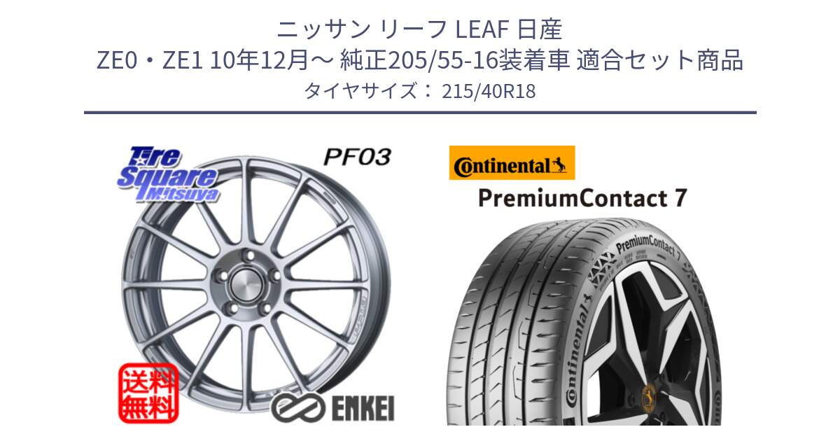 ニッサン リーフ LEAF 日産 ZE0・ZE1 10年12月～ 純正205/55-16装着車 用セット商品です。エンケイ PerformanceLine PF03 ホイール と 24年製 XL PremiumContact 7 EV PC7 並行 215/40R18 の組合せ商品です。