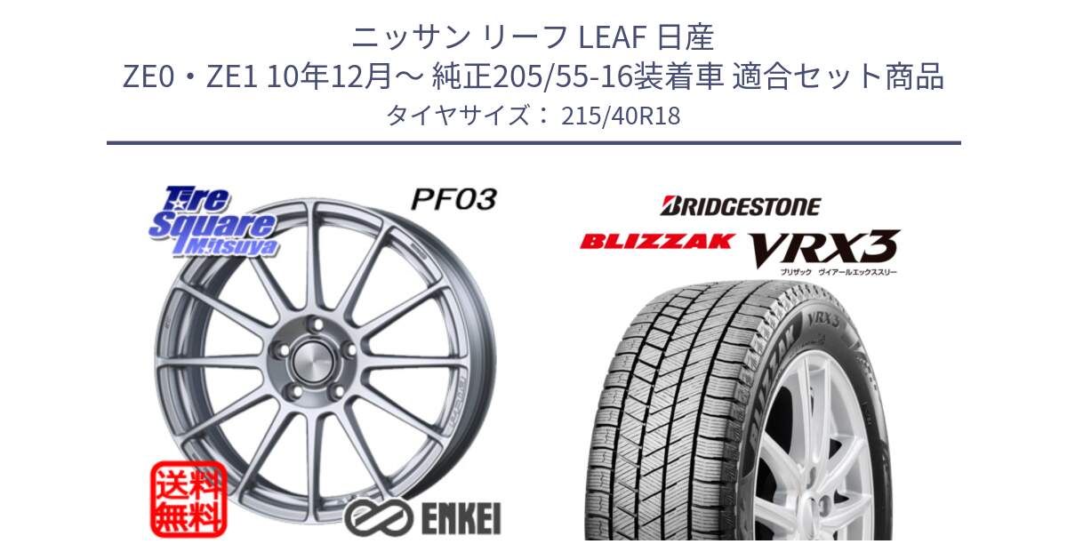 ニッサン リーフ LEAF 日産 ZE0・ZE1 10年12月～ 純正205/55-16装着車 用セット商品です。エンケイ PerformanceLine PF03 ホイール と ブリザック BLIZZAK VRX3 スタッドレス 215/40R18 の組合せ商品です。