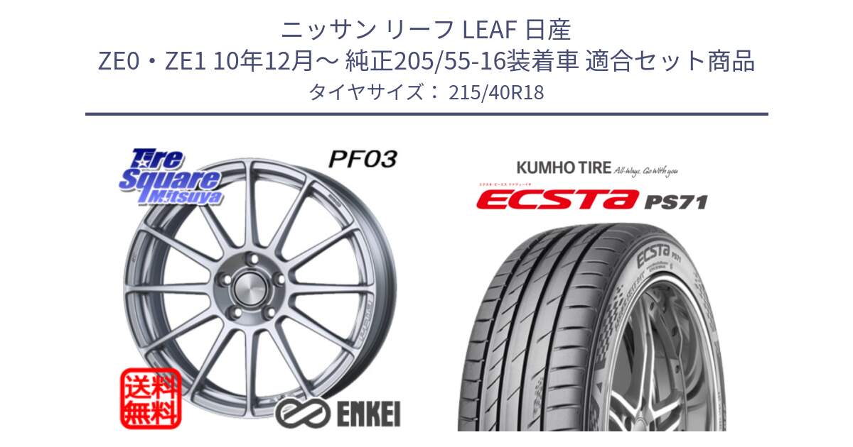 ニッサン リーフ LEAF 日産 ZE0・ZE1 10年12月～ 純正205/55-16装着車 用セット商品です。エンケイ PerformanceLine PF03 ホイール と ECSTA PS71 エクスタ サマータイヤ 215/40R18 の組合せ商品です。