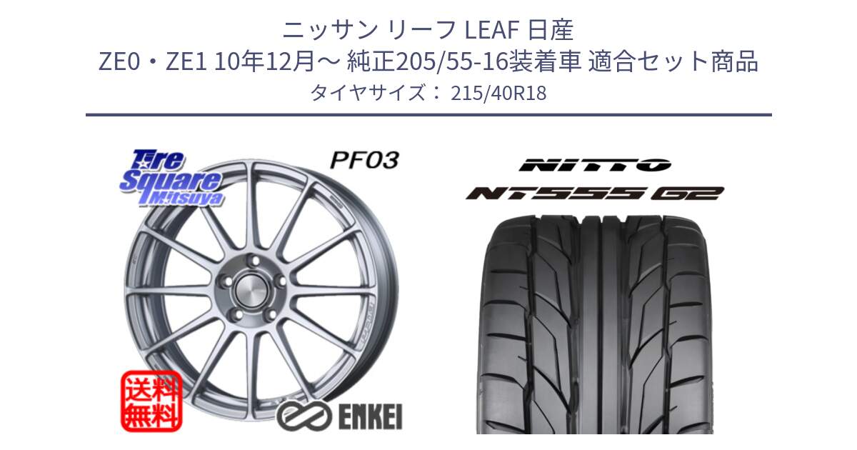 ニッサン リーフ LEAF 日産 ZE0・ZE1 10年12月～ 純正205/55-16装着車 用セット商品です。エンケイ PerformanceLine PF03 ホイール と ニットー NT555 G2 サマータイヤ 215/40R18 の組合せ商品です。