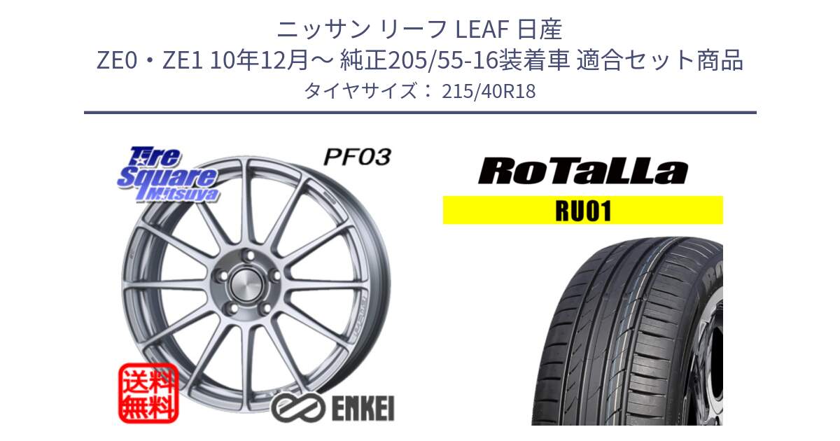 ニッサン リーフ LEAF 日産 ZE0・ZE1 10年12月～ 純正205/55-16装着車 用セット商品です。エンケイ PerformanceLine PF03 ホイール と RU01 【欠品時は同等商品のご提案します】サマータイヤ 215/40R18 の組合せ商品です。