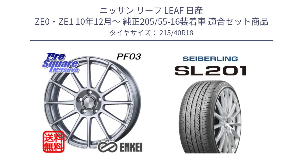 ニッサン リーフ LEAF 日産 ZE0・ZE1 10年12月～ 純正205/55-16装着車 用セット商品です。エンケイ PerformanceLine PF03 ホイール と SEIBERLING セイバーリング SL201 215/40R18 の組合せ商品です。