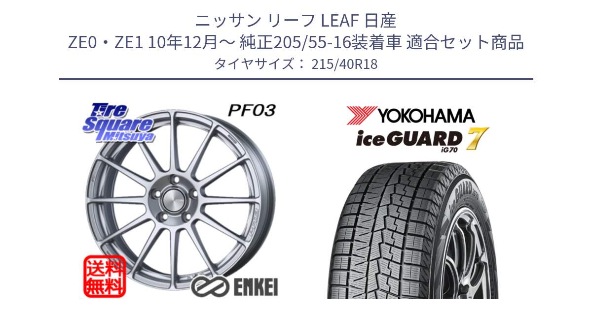 ニッサン リーフ LEAF 日産 ZE0・ZE1 10年12月～ 純正205/55-16装着車 用セット商品です。エンケイ PerformanceLine PF03 ホイール と R8821 ice GUARD7 IG70  アイスガード スタッドレス 215/40R18 の組合せ商品です。