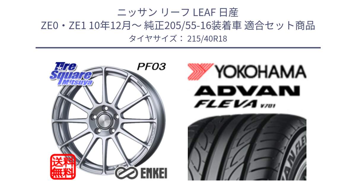 ニッサン リーフ LEAF 日産 ZE0・ZE1 10年12月～ 純正205/55-16装着車 用セット商品です。エンケイ PerformanceLine PF03 ホイール と R0395 ヨコハマ ADVAN FLEVA V701 215/40R18 の組合せ商品です。