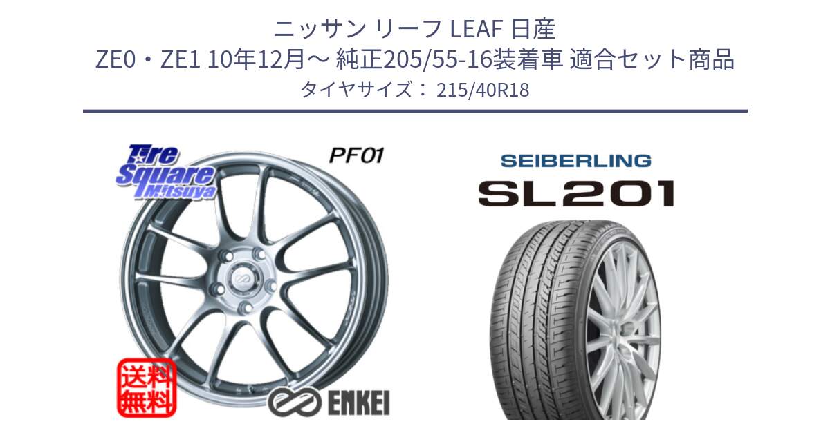 ニッサン リーフ LEAF 日産 ZE0・ZE1 10年12月～ 純正205/55-16装着車 用セット商品です。エンケイ PerformanceLine PF01 ホイール と SEIBERLING セイバーリング SL201 215/40R18 の組合せ商品です。