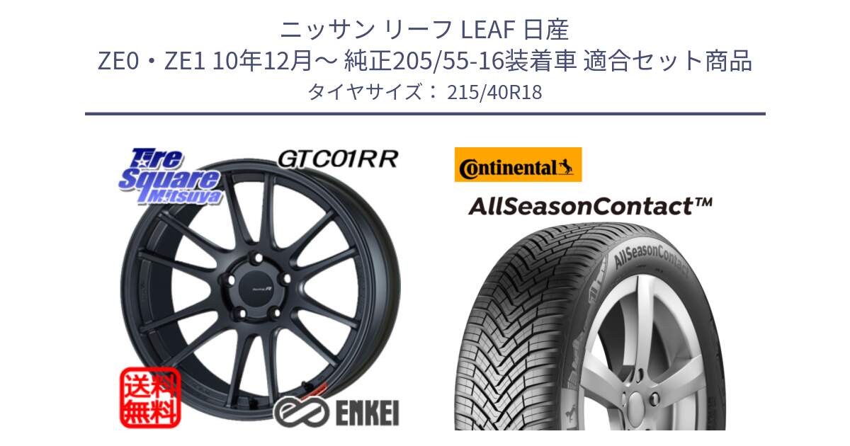 ニッサン リーフ LEAF 日産 ZE0・ZE1 10年12月～ 純正205/55-16装着車 用セット商品です。エンケイ Racing Revolution GTC01RR ホイール と 23年製 XL AllSeasonContact オールシーズン 並行 215/40R18 の組合せ商品です。