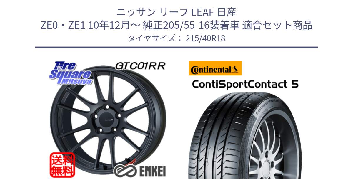 ニッサン リーフ LEAF 日産 ZE0・ZE1 10年12月～ 純正205/55-16装着車 用セット商品です。エンケイ Racing Revolution GTC01RR ホイール と 23年製 XL ContiSportContact 5 CSC5 並行 215/40R18 の組合せ商品です。