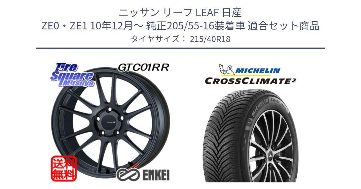 ニッサン リーフ LEAF 日産 ZE0・ZE1 10年12月～ 純正205/55-16装着車 用セット商品です。エンケイ Racing Revolution GTC01RR ホイール と 23年製 XL CROSSCLIMATE 2 オールシーズン 並行 215/40R18 の組合せ商品です。