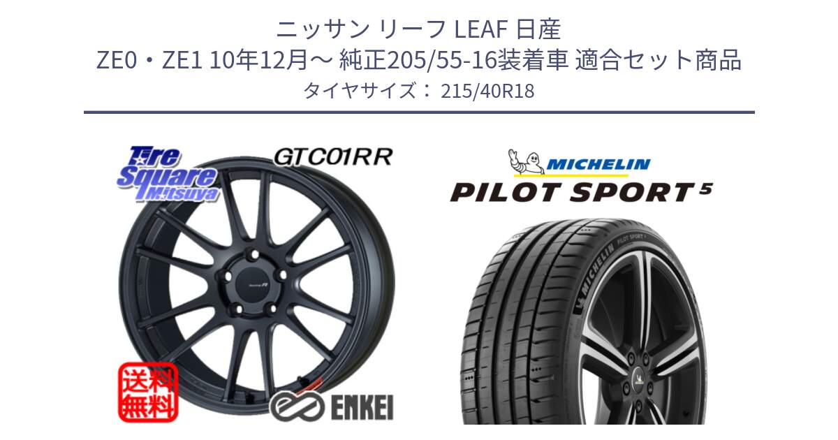 ニッサン リーフ LEAF 日産 ZE0・ZE1 10年12月～ 純正205/55-16装着車 用セット商品です。エンケイ Racing Revolution GTC01RR ホイール と 24年製 ヨーロッパ製 XL PILOT SPORT 5 PS5 並行 215/40R18 の組合せ商品です。