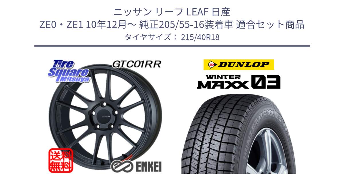 ニッサン リーフ LEAF 日産 ZE0・ZE1 10年12月～ 純正205/55-16装着車 用セット商品です。エンケイ Racing Revolution GTC01RR ホイール と ウィンターマックス03 WM03 ダンロップ スタッドレス 215/40R18 の組合せ商品です。