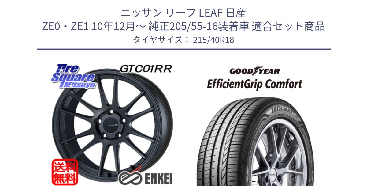 ニッサン リーフ LEAF 日産 ZE0・ZE1 10年12月～ 純正205/55-16装着車 用セット商品です。エンケイ Racing Revolution GTC01RR ホイール と EffcientGrip Comfort サマータイヤ 215/40R18 の組合せ商品です。