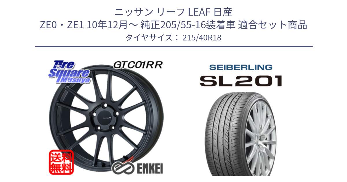 ニッサン リーフ LEAF 日産 ZE0・ZE1 10年12月～ 純正205/55-16装着車 用セット商品です。エンケイ Racing Revolution GTC01RR ホイール と SEIBERLING セイバーリング SL201 215/40R18 の組合せ商品です。