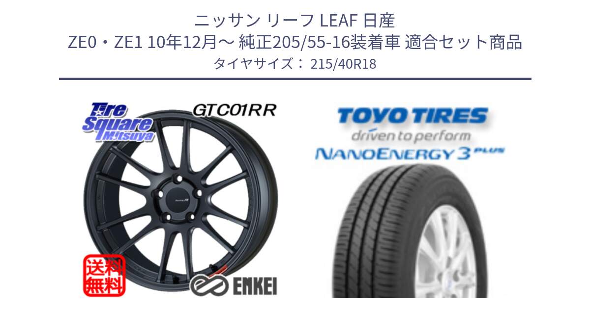 ニッサン リーフ LEAF 日産 ZE0・ZE1 10年12月～ 純正205/55-16装着車 用セット商品です。エンケイ Racing Revolution GTC01RR ホイール と トーヨー ナノエナジー3プラス 高インチ特価 サマータイヤ 215/40R18 の組合せ商品です。