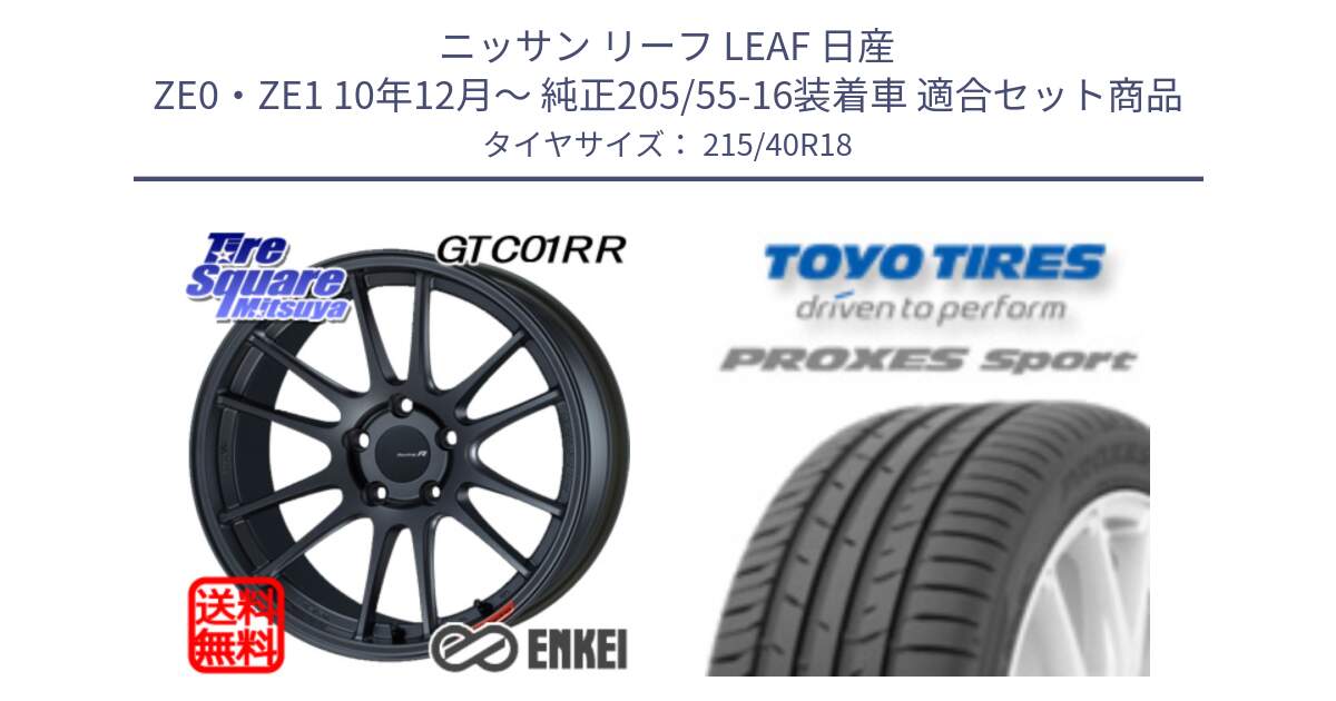 ニッサン リーフ LEAF 日産 ZE0・ZE1 10年12月～ 純正205/55-16装着車 用セット商品です。エンケイ Racing Revolution GTC01RR ホイール と トーヨー プロクセス スポーツ PROXES Sport サマータイヤ 215/40R18 の組合せ商品です。