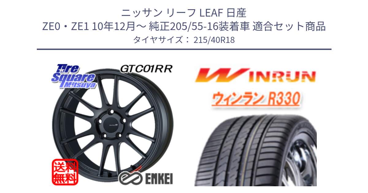 ニッサン リーフ LEAF 日産 ZE0・ZE1 10年12月～ 純正205/55-16装着車 用セット商品です。エンケイ Racing Revolution GTC01RR ホイール と R330 サマータイヤ 215/40R18 の組合せ商品です。