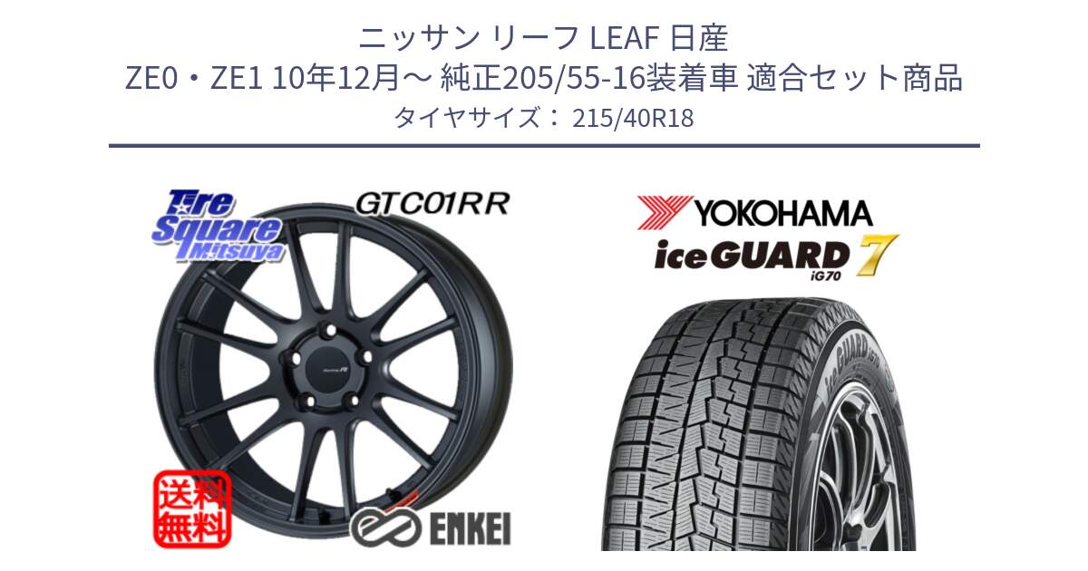 ニッサン リーフ LEAF 日産 ZE0・ZE1 10年12月～ 純正205/55-16装着車 用セット商品です。エンケイ Racing Revolution GTC01RR ホイール と R8821 ice GUARD7 IG70  アイスガード スタッドレス 215/40R18 の組合せ商品です。