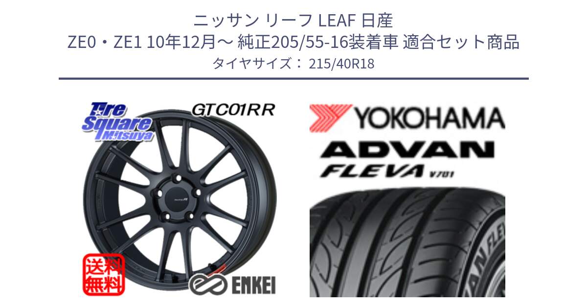 ニッサン リーフ LEAF 日産 ZE0・ZE1 10年12月～ 純正205/55-16装着車 用セット商品です。エンケイ Racing Revolution GTC01RR ホイール と R0395 ヨコハマ ADVAN FLEVA V701 215/40R18 の組合せ商品です。