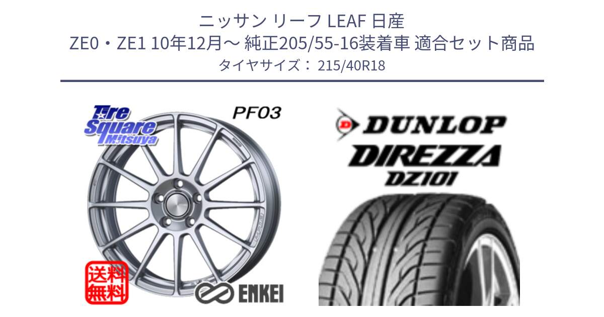 ニッサン リーフ LEAF 日産 ZE0・ZE1 10年12月～ 純正205/55-16装着車 用セット商品です。エンケイ PerformanceLine PF03 ホイール と ダンロップ DIREZZA DZ101 ディレッツァ サマータイヤ 215/40R18 の組合せ商品です。