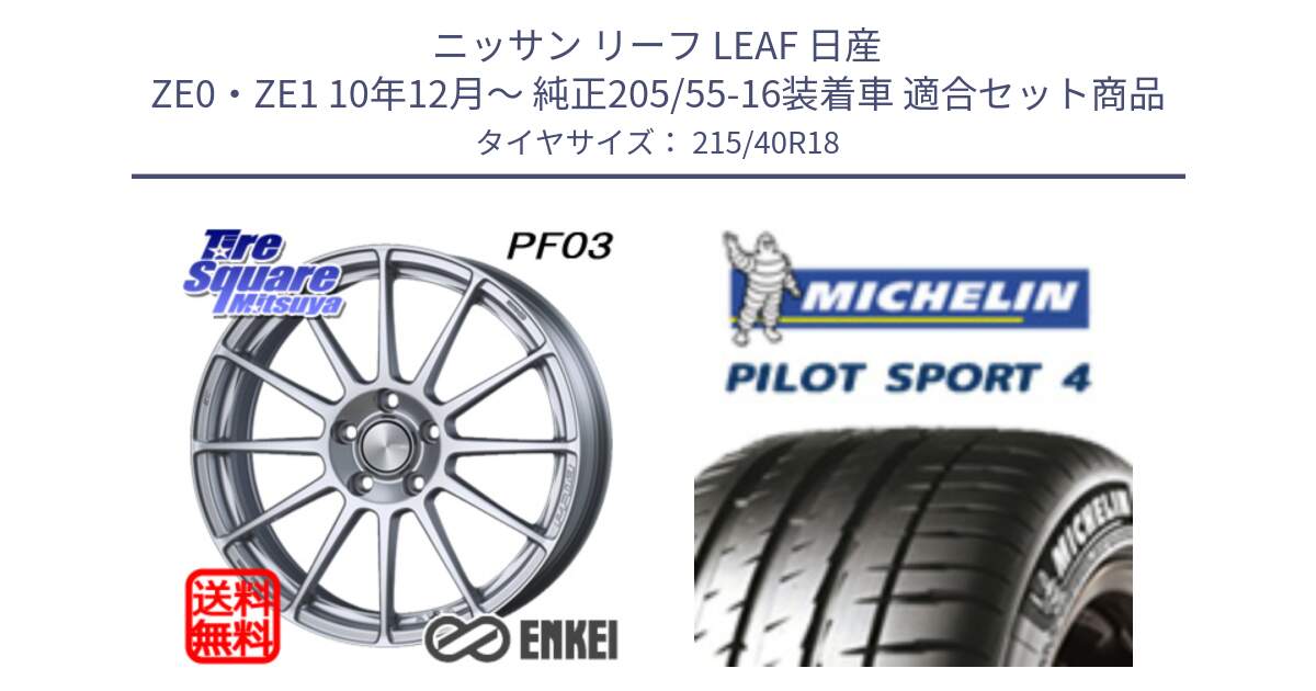 ニッサン リーフ LEAF 日産 ZE0・ZE1 10年12月～ 純正205/55-16装着車 用セット商品です。エンケイ PerformanceLine PF03 ホイール と PILOT SPORT4 パイロットスポーツ4 85Y 正規 215/40R18 の組合せ商品です。