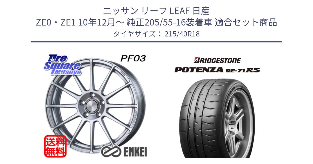 ニッサン リーフ LEAF 日産 ZE0・ZE1 10年12月～ 純正205/55-16装着車 用セット商品です。エンケイ PerformanceLine PF03 ホイール と ポテンザ RE-71RS POTENZA 【国内正規品】 215/40R18 の組合せ商品です。