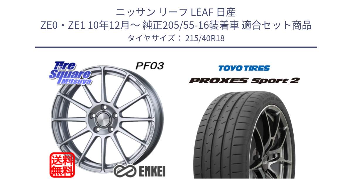 ニッサン リーフ LEAF 日産 ZE0・ZE1 10年12月～ 純正205/55-16装着車 用セット商品です。エンケイ PerformanceLine PF03 ホイール と トーヨー PROXES Sport2 プロクセススポーツ2 サマータイヤ 215/40R18 の組合せ商品です。