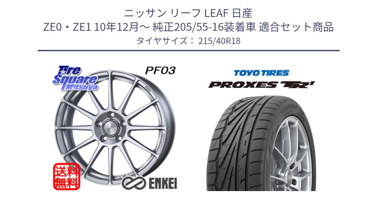 ニッサン リーフ LEAF 日産 ZE0・ZE1 10年12月～ 純正205/55-16装着車 用セット商品です。エンケイ PerformanceLine PF03 ホイール と トーヨー プロクセス TR1 PROXES サマータイヤ 215/40R18 の組合せ商品です。