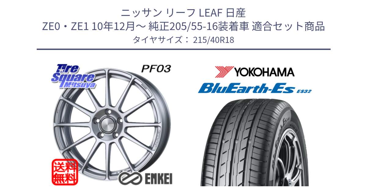 ニッサン リーフ LEAF 日産 ZE0・ZE1 10年12月～ 純正205/55-16装着車 用セット商品です。エンケイ PerformanceLine PF03 ホイール と R6306 ヨコハマ BluEarth-Es ES32 215/40R18 の組合せ商品です。