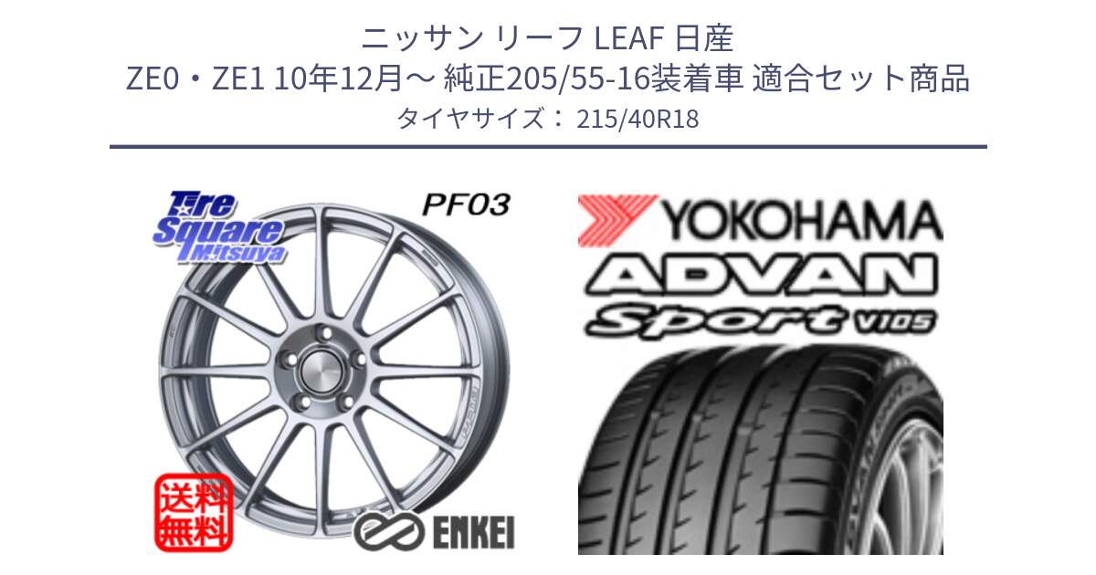 ニッサン リーフ LEAF 日産 ZE0・ZE1 10年12月～ 純正205/55-16装着車 用セット商品です。エンケイ PerformanceLine PF03 ホイール と F7559 ヨコハマ ADVAN Sport V105 215/40R18 の組合せ商品です。