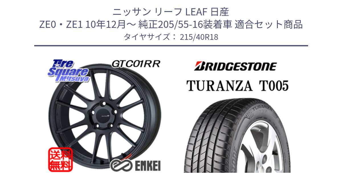 ニッサン リーフ LEAF 日産 ZE0・ZE1 10年12月～ 純正205/55-16装着車 用セット商品です。エンケイ Racing Revolution GTC01RR ホイール と 23年製 XL AO TURANZA T005 アウディ承認 並行 215/40R18 の組合せ商品です。