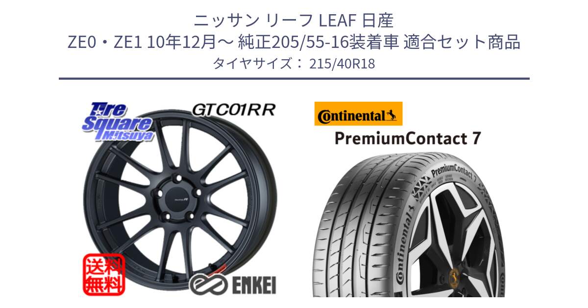 ニッサン リーフ LEAF 日産 ZE0・ZE1 10年12月～ 純正205/55-16装着車 用セット商品です。エンケイ Racing Revolution GTC01RR ホイール と 24年製 XL PremiumContact 7 EV PC7 並行 215/40R18 の組合せ商品です。